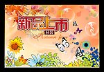 秋装新品上市海报设计