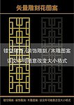 雕刻花