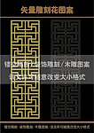 雕刻花