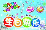 生日快乐