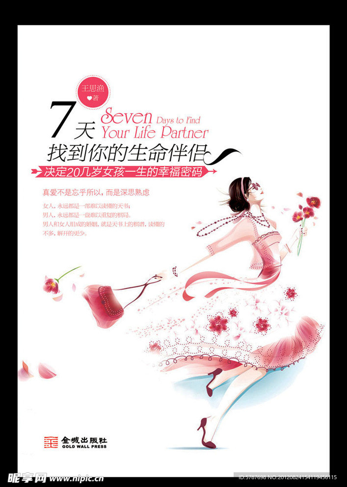 7天找到你的生命伴侣