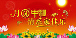 月圆中秋 情系家作乐