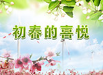 初春的喜悦