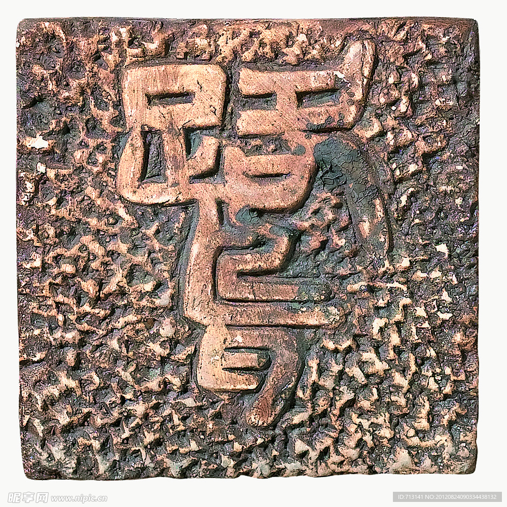 瓷砖 甲古文