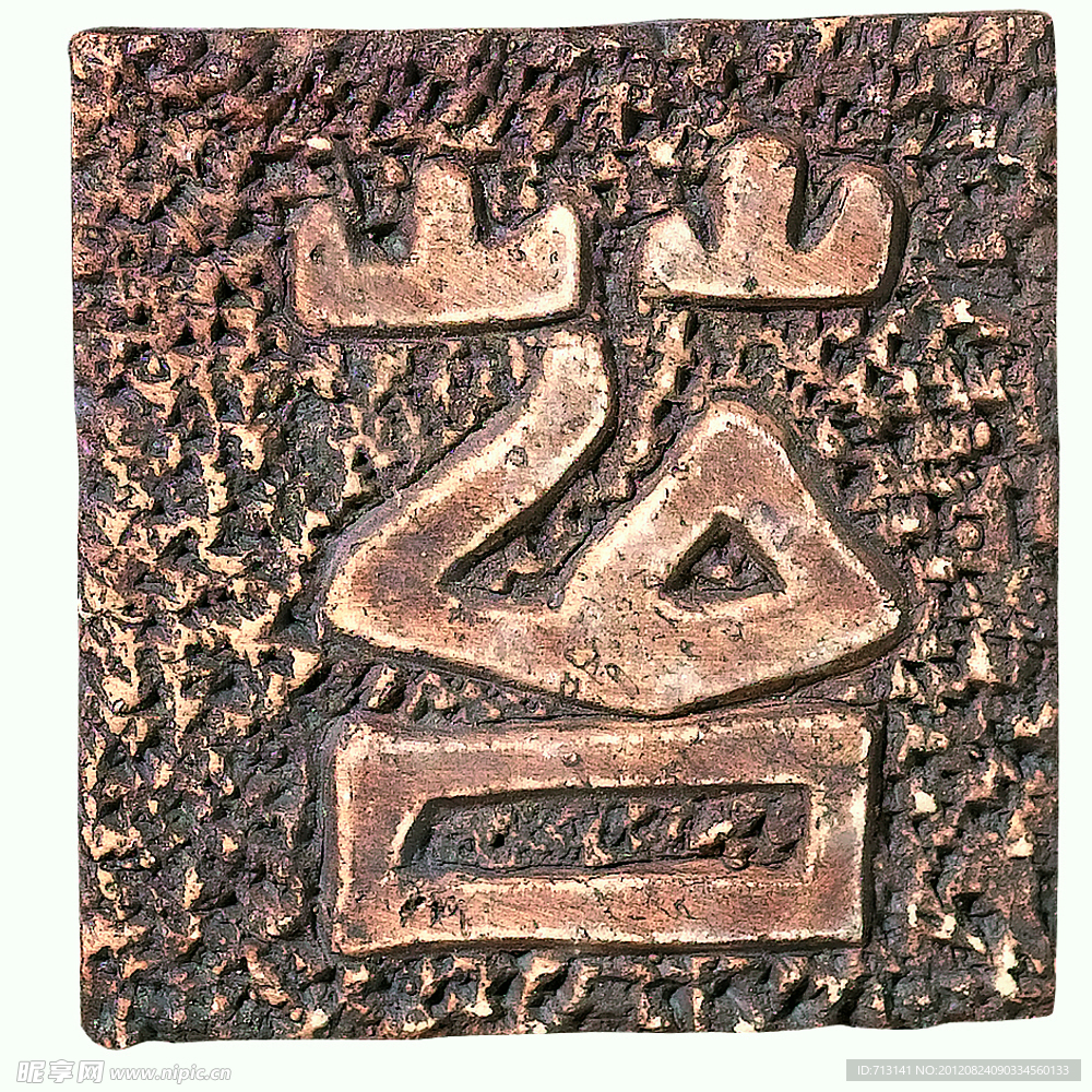 瓷砖 象形文字