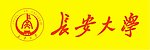 长安大学标志