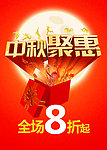 中秋聚惠