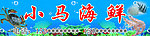 海鲜广告牌匾