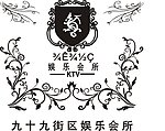 娱乐会所标志