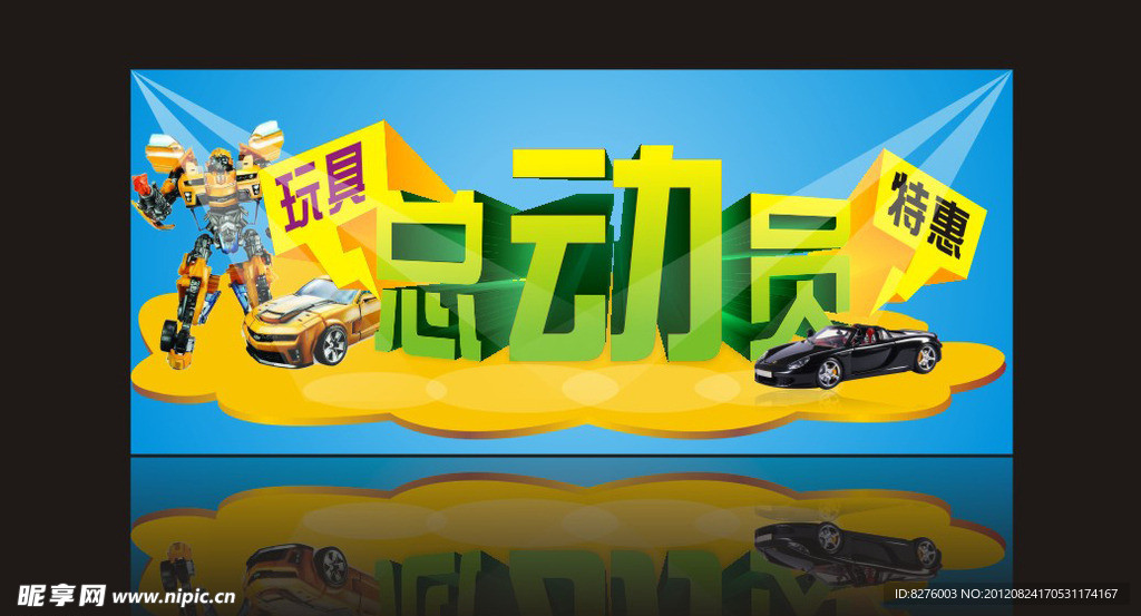 玩具总动员