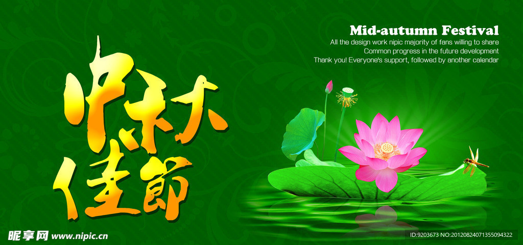 中秋节 中秋佳节