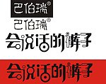 巴伯瑞