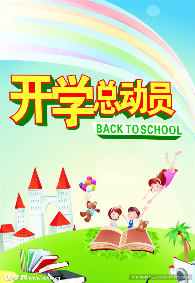 开学总动员