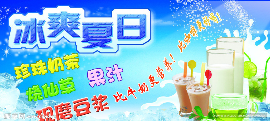 冰爽夏日