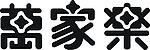 万家乐