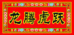 对联横批 边花