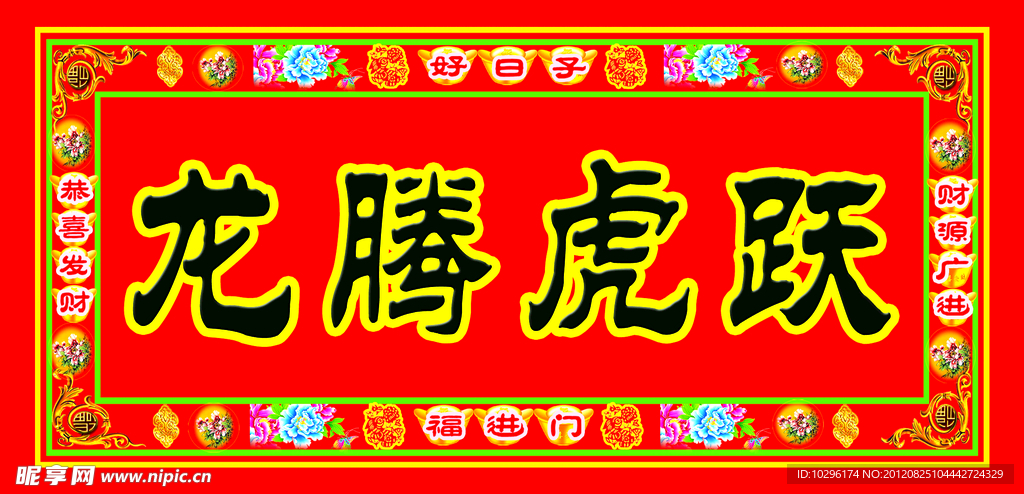 对联横批 边花