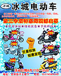冰城电动车