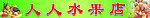 水果招牌