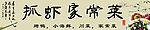 家常菜门头招牌