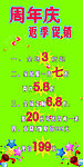 周年庆 返季促销