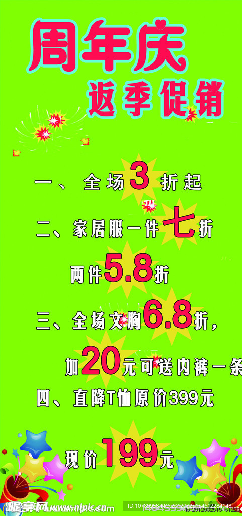 周年庆 返季促销