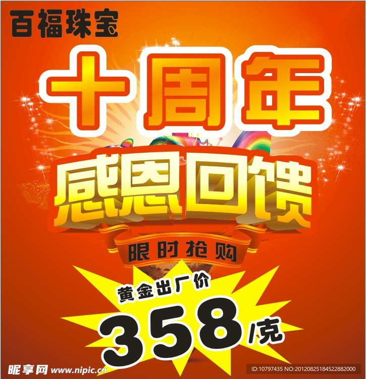 百福珠宝 感恩10年