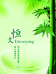 恒久的竹子