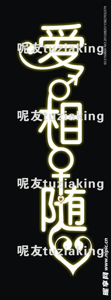 爱相随