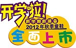 开学啦