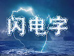 闪电字效果图片