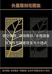 雕刻花