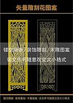 雕刻花