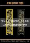雕刻花
