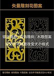 雕刻花