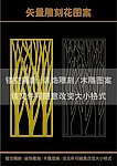 雕刻花