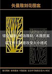 雕刻花