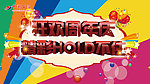 狂欢周年庆