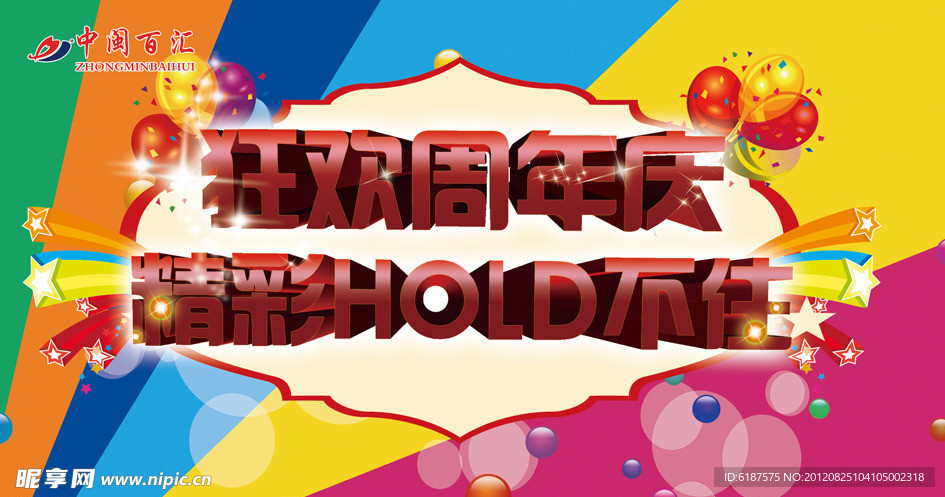 狂欢周年庆