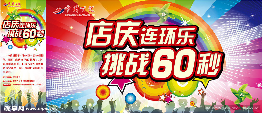 店庆连欢乐挑战60秒