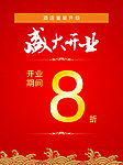 盛大开业海报