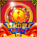 迎中秋庆国庆