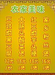 农家美食 价目