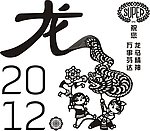 龙纹