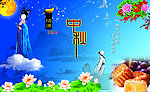 中秋