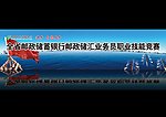 邮储技能竞赛