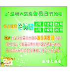药店会员日