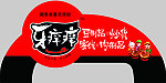 牙痒痒