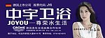 中宇卫浴