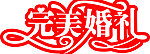 完美婚礼